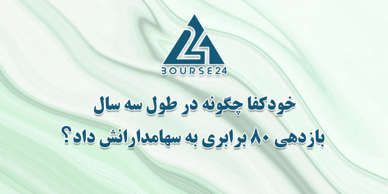 خودکفا چگونه در طول سه سال، بازدهی 80 برابری به سهامدارانش داد؟
