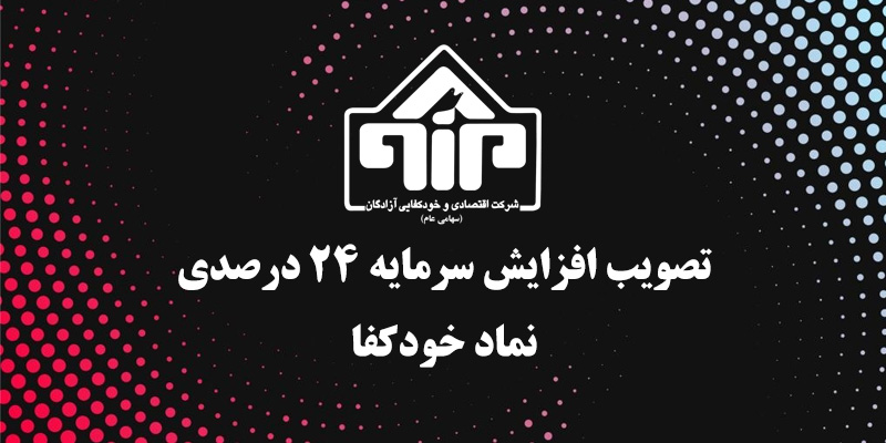 تصویب افزایش سرمایه 24 درصدی نماد خودکفا