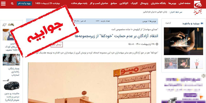 جوابیه گروه صنعتی مینو به مطلب بورس نیوز: حمایت همه جانبه خودکفا از زیر مجموعه ها