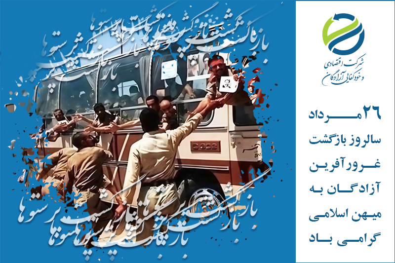 بازگشت ازادگان