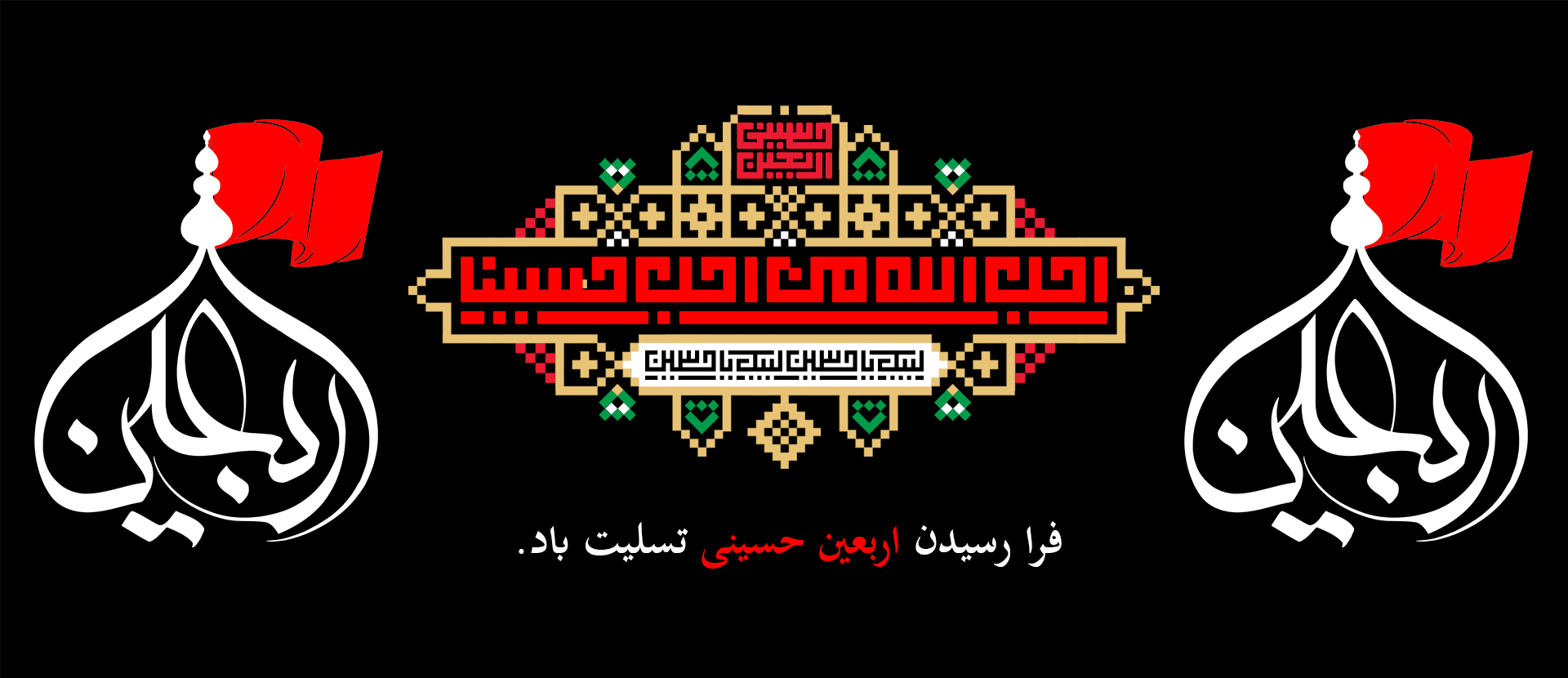 پوستر اربعین2