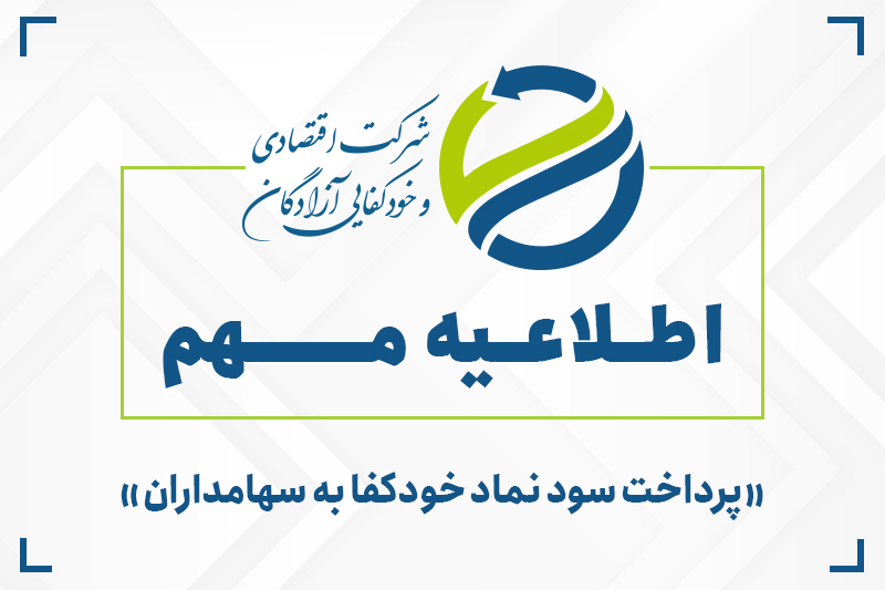 اطلاعیه شرکت اقتصادی و خودکفایی آزادگان درباره پرداخت سود سهام سال مالی ۱۴۰۴